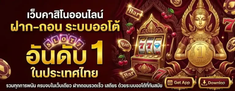 เว็บ ฝาก ถอน 1 บาท