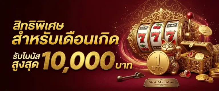 สล็อต ฝาก ถอน ขั้น ต่ำ 1 บาท คืน ยอด เสีย